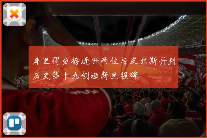 库里得分榜连升两位与皮尔斯并列历史第十九创造新里程碑