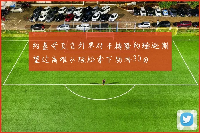 约基奇直言外界对卡梅隆约翰逊期望过高难以轻松拿下场均30分