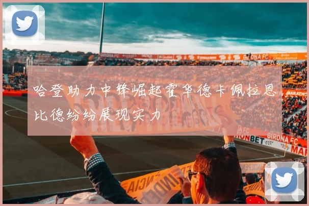 哈登助力中锋崛起霍华德卡佩拉恩比德纷纷展现实力