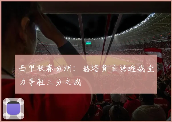 西甲联赛分析：赫塔费主场迎战全力争胜三分之战