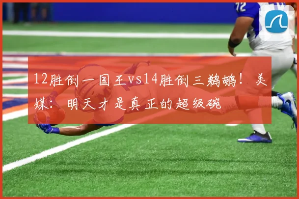 12胜倒一国王vs14胜倒三鹈鹕！美媒：明天才是真正的超级碗