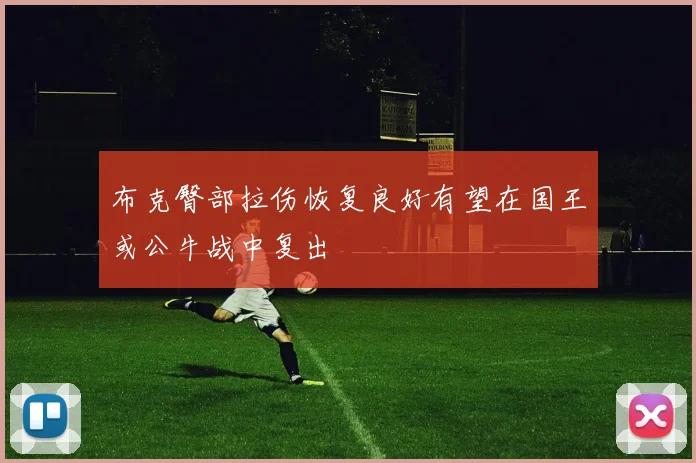 布克臀部拉伤恢复良好有望在国王或公牛战中复出