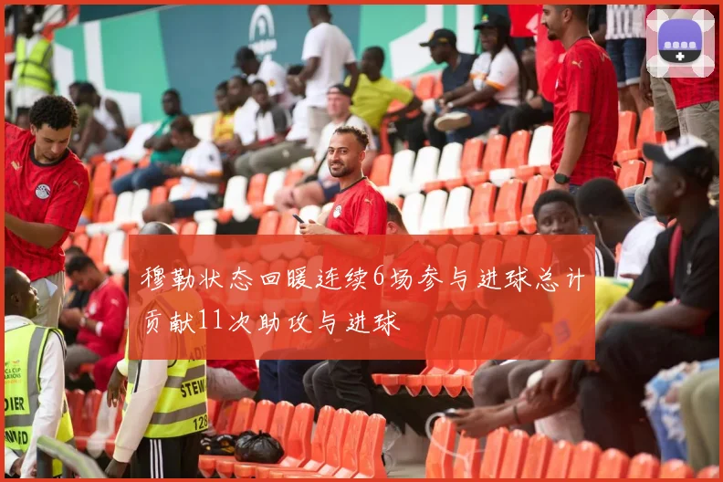 穆勒状态回暖连续6场参与进球总计贡献11次助攻与进球