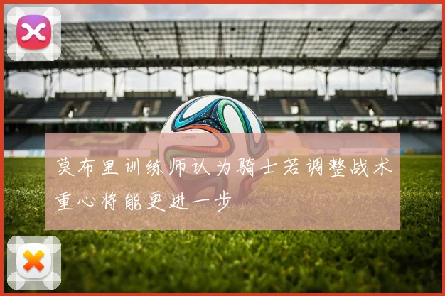 莫布里训练师认为骑士若调整战术重心将能更进一步